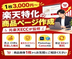 1枚3,000円〜　楽天特化の商品ページ作成します イメージ1