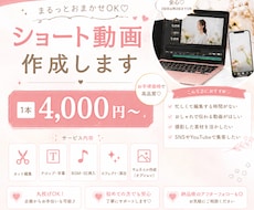 集客に繋げるショート動画を作成します 女性向けの動画編集が得意です！