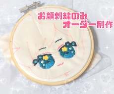 ぬいぐるみ向けお顔刺繍お受けします 刺繍が苦手な方向け！お顔のみ作成します◎