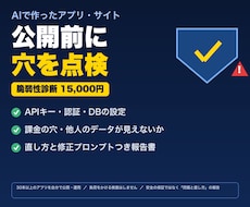 AIで作ったアプリ・サイトの脆弱性診断をします イメージ1