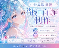 VTuber向け待機画面動画を制作します 活動の世界観が伝わる待機画面へ