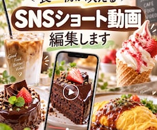 食べ物が映えるSNSショート動画を編集します イメージ1