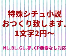 特殊シチュ小説作成します イメージ1