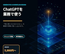 ChatGPT・生成AIの業務活用を設計します イメージ1
