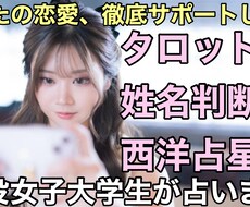 3つの占いであなたの恋愛、徹底サポートします イメージ1