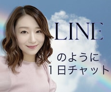 １日お試しチャット！LINEのようにやり取りします イメージ1
