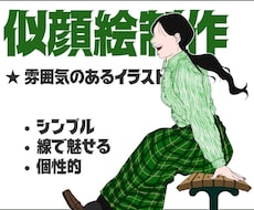 シンプルで雰囲気のある！似顔絵を制作いたします イメージ1