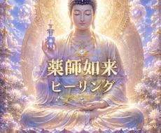 薬師如来ヒーリングで心とエネルギーを整えます イメージ1