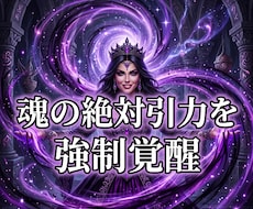 魂の絶対引力を強制覚醒させ愛を引き寄せます 愛の絶望を完全破壊。全てを支配する絶対女王へ強制覚醒せよ