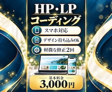 ホームページ・LPを丁寧にコーディングします イメージ1