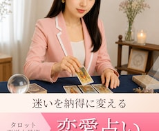 相手の本音と二人の未来を占い、恋の迷いを分析します イメージ1