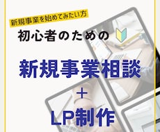 新規事業・新サービスの真価を言語化しLP制作します イメージ1