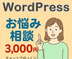 WordPressで匿名のお悩み相談を承ります 初めてでも気軽に解決・安心対応