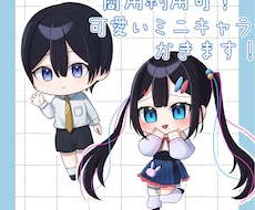 商用利用可！可愛いミニキャラ描きます イメージ1