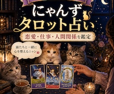 にゃんずタロットで小さなモヤモヤを占います イメージ1