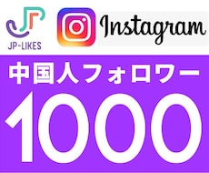 Instagram中国人フォロワー 1000人ます イメージ1