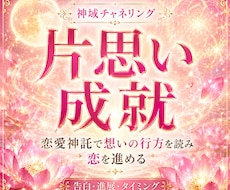 恋愛神の神託で片思いを成就へ導きます イメージ1