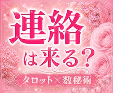 連絡が来ない相手の気持ちと本音を丁寧に鑑定します イメージ1