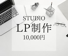 STUDIOでランディングページを制作いたします ご満足いただけるまで修正無制限です