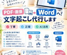 PDF・画像の文字起こしWordで丁寧に作成します イメージ1