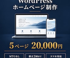 WordPressで5ページのHPを作成します イメージ1