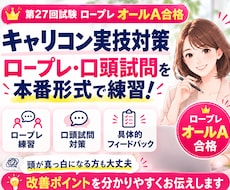 キャリコン実技試験のロープレ練習をサポートします ロープレオールA合格者が本番形式で練習＆具体的にアドバイス！