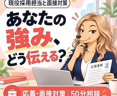 現役採用担当があなたの応募・面接対策を支援します イメージ1