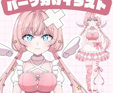 パーツ分けイラスト！激カワVtuber作ります ほっぺたもちもち、明るい女の子が得意！