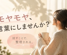 このままでいいの？モヤモヤを一緒に整理します イメージ1