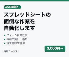 スプレッドシートの面倒な作業をGASで自動化します イメージ1