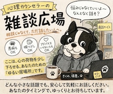 心理カウンセラーが寄り添わないトーク枠やってます イメージ1