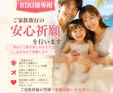 RIRI様専用|ご家族の旅行安心祈願を行います 安心して旅を楽しめるよう心を込めて祈願します