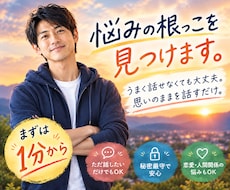思いのままを話すだけ。悩みの根っこを見つけます イメージ1