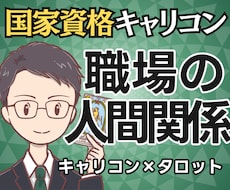 我慢？離れる？国家資格キャリコンが人間関係占います 【期間限定2500円】相手の本音と次の一歩まで鑑定書で提示