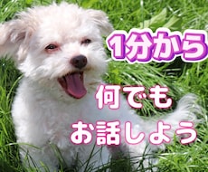 1分からお話お聞きします イメージ1