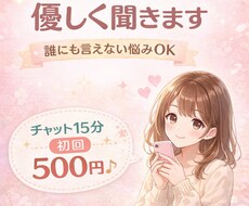 誰にも言えない悩み、優しくチャットで聞きます イメージ1
