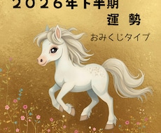 26年下半期開運おみくじ✨7月からの運勢を占います 後半の運気はどう変わる？年末から来年の足掛かりも含めてみます