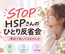 STOPひとり反省会｜HSPさんのお話お聴きします イメージ1