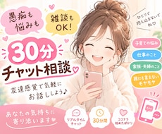 30分チャットで愚痴も悩みも親身にお聞きします イメージ1