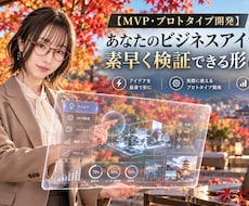 ビジネスアイデアを検証するMVPを開発します 機能を絞って試作し、次の事業判断につながる形へ