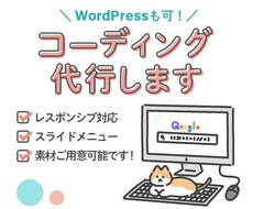 HTML/CSS コーディング代行します ＼レスポンシブやWordPressも対応可能！／