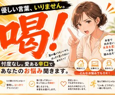 背中を押してほしい方へ！愛ある辛口でお話聞きます 共感だけじゃ物足りない第三者だから言えることハッキリ伝えます