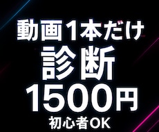 TikTok動画1本だけ診断します その1本、もっと伸びます。プロが即診断。