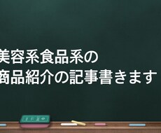 栄養士が商品紹介の記事を書きます イメージ1