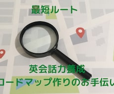 あなただけの英会話学習ロードマップ作りを手伝います 遠回りしない為の英会話学習の目的の整理と英会話力診断