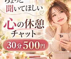 30分500円｜心の休憩チャットはじめます イメージ1