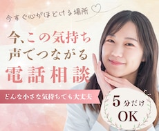 今すぐ聞いてほしい…そんな気持ちを受けとめます イメージ1