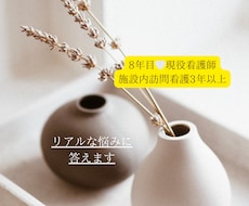 現役看護師が現場のリアルな悩みに寄り添います