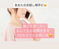 誰かと話したいそんなときあなたの話し相手になります イメージ1