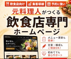 元料理人が、飲食店のHPを製作します 現場を知る人間だからこそ作れるHPをあなたも作りませんか？